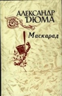 Александр Дюма-отец - Маскарад