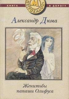 Александр Дюма-отец, Поль Бокаж - Тысяча и один призрак: 3. Женитьбы папаши Олифуса