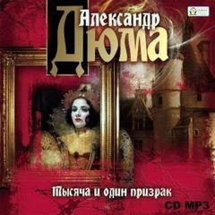 Александр Дюма-отец, Поль Бокаж - Тысяча и один призрак: 1