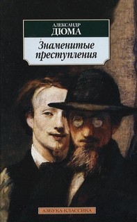 Александр Дюма-отец - Семейство Ченчи; Мюрат; Маркиза де Бренвилье; Дёрю