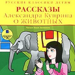 Александр Иванович Куприн - Рассказы о животных