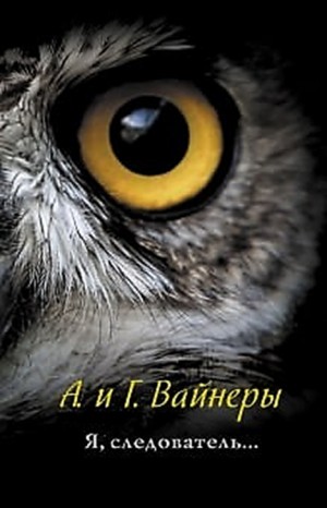 Аркадий Вайнер - Следователь Тихонов: 4. Я, следователь...