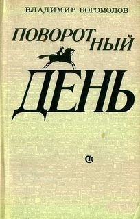 Владимир Богомолов - Поворотный день