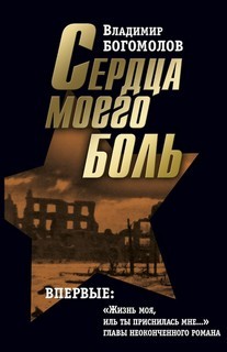 Владимир Богомолов - Сборник «Сердца моего боль»