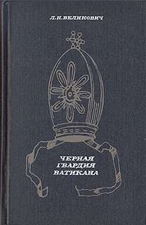 Великович Лазарь - Черная гвардия Ватикана