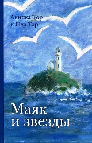 Анника Тор, Пер Тор, Переводчик: Мария Людковская - Маяк и звезды