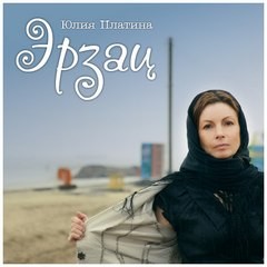 Юлия Платина - Эрзац