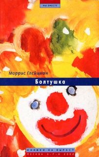 Моррис Глейцман - Болтушка