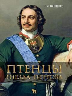 Николай Павленко - Птенцы гнезда Петрова