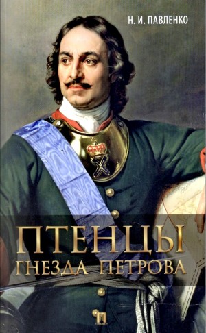 Николай Павленко - Птенцы гнезда Петрова: Шереметьев, Толстой, Макаров, Владиславич-Рагузинский