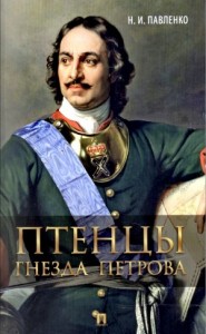 Птенцы гнезда Петрова: Шереметьев, Толстой, Макаров, Владиславич-Рагузинский