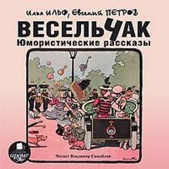 Илья Ильф, Евгений Петров - Юмористические рассказы