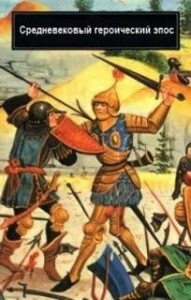Эпос: Средневековый героический эпос Франции и Испании