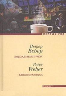 Вебер Петер - Вокзальная проза