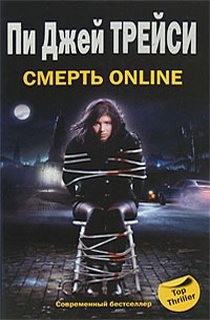 Пи Джей Трейси - Смерть online