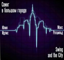 Юлия Идлис, Макс Ротшильд - Свинг в большом городе