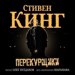 Стивен Кинг - Перекурщики