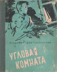 Владимир Добровольский - Угловая комната