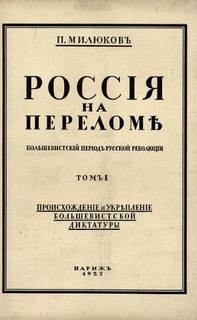 Павел Николаевич Милюков - Россия на переломе