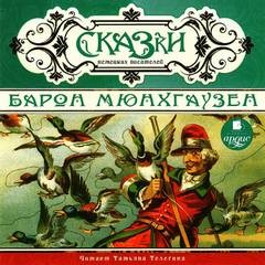 Вильгельм Гауф, Эрнст Гофман, Рудольф Эрих Распе, Иоганн Музеус, Вильгельм Гримм, Якоб Гримм, Готфрид Август Бюргер, Новалис, Людвиг Бехштейн, Амалия Годин - Сборник «Сказки немецких писателей»; «Барон Мюнхгаузен»