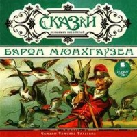 Сборник «Сказки немецких писателей»; «Барон Мюнхгаузен»