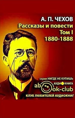 Антон Павлович Чехов - Избранные произведения. Том 1. Рассказы и повести 1880-1888 гг.