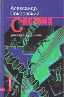 Александр Покровский - Рассказы из сборника Система