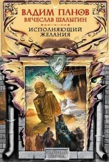 Вадим Панов, Вячеслав Шалыгин - Исполняющий желания