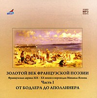 Гийом Аполлинер, Борис Виан, Жан Кокто, Шарль Бодлер, Поль Верлен, Жак Превер, Артюр Рембо - Французская лирика XIX-XX веков