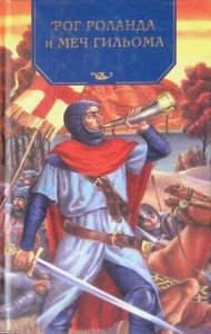 Рог Роланда и меч Гильома