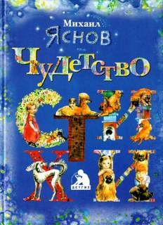 Михаил Яснов - Чудетство