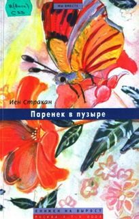 Иен Стракан - Паренек в пузыре