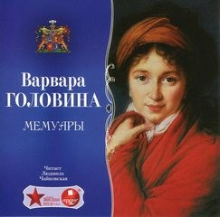 Варвара Головина - Мемуары