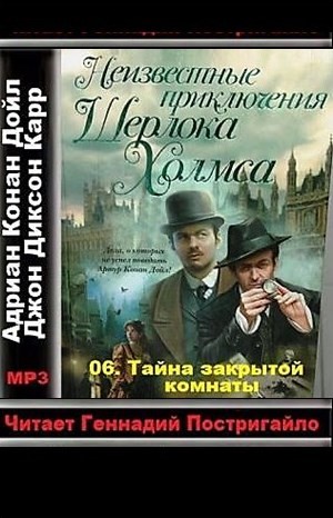 Джон Диксон Карр, Адриан Конан Дойль, Переводчик: Юрий Логинов - Сборник «Неизвестные приключения Шерлока Холмса»: 6. Тайна закрытой комнаты