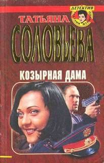 Татьяна Соловьёва - Козырная дама