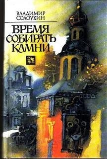 Владимир Солоухин - Время собирать камни