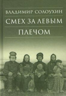 Владимир Солоухин - Смех за левым плечом