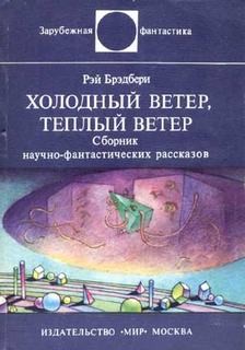 Рэй Брэдбери, Сценарий: Владимир Деменков - 2.20. Холодный ветер, тёплый ветер