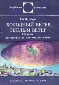 2.20. Холодный ветер, тёплый ветер