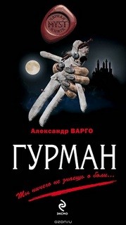 Александр Варго - Гурман