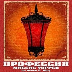 Бернард Шоу - Профессия миссис Уоррен