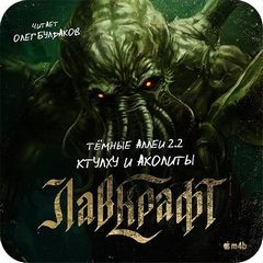 Говард Лавкрафт - Тёмные аллеи: Ктулху и Аколиты