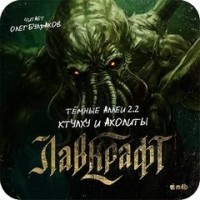 Тёмные аллеи: Ктулху и Аколиты