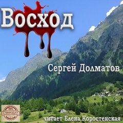 Сергей Долматов - Восход