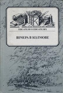 Юрий Давыдов - Вечера в Колмове