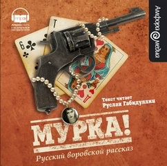  - Мурка. Русский воровской рассказ