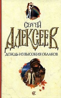 Сергей Трофимович Алексеев - Дождь из высоких облаков