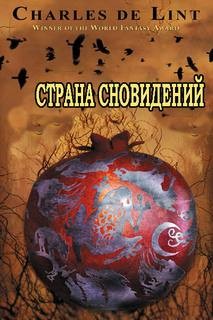 Чарльз де Линт - Страна сновидений