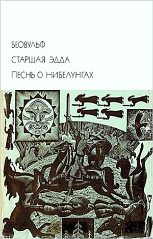 Фольклор - Эпос: Песнь о нибелунгах; Беовульф; Старшая Эдда; Примечания к «Старшей Эдде»; Примечания к «Беовульфу»; Статья А.Я.Гуревич «Средневековый героический эпос германских народов»