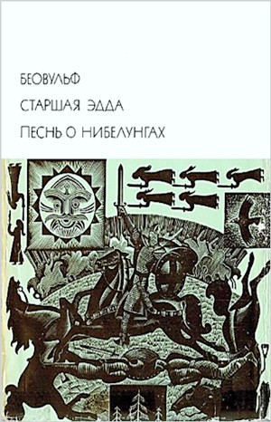 Фольклор - Эпос: Песнь о нибелунгах. Беовульф. Старшая Эдда. Статьи